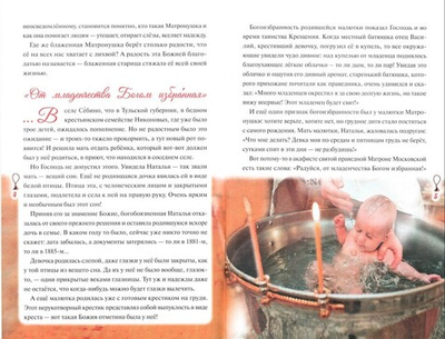 Предивная чудотворица Матрона Московская. Кратное житие, чудеса. Н. Скоробогатько