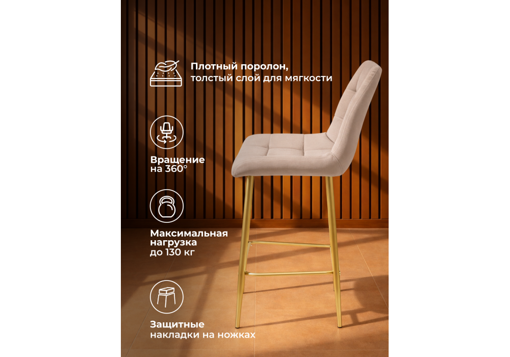 Барный стул WoodVille Челси 360 латте (zd 290) / золотой np
