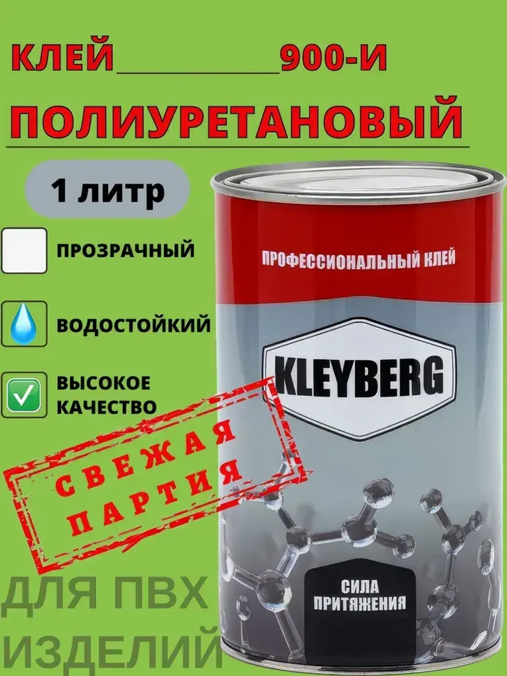 Клей полиуретановый водостойкий 900-И 1000 мл, 1 шт. Для обуви/подошвы, ПВХ, экокожи. Прозрачный обувной десмокол. Kleyberg/Клейберг