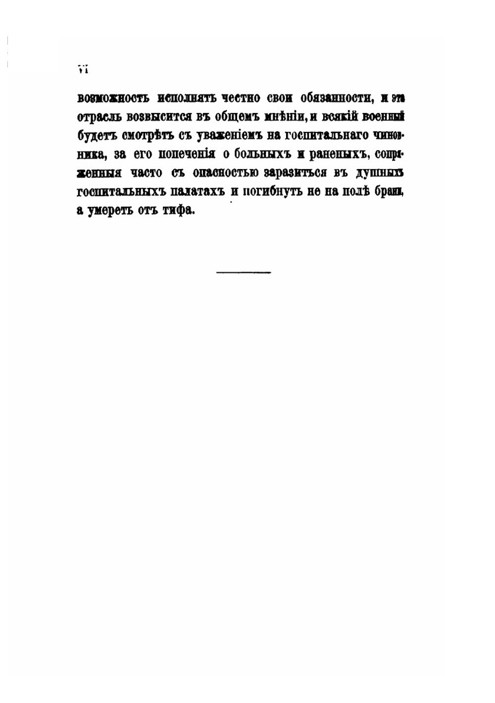 О госпиталях в военное время | Ф.К. Затлер