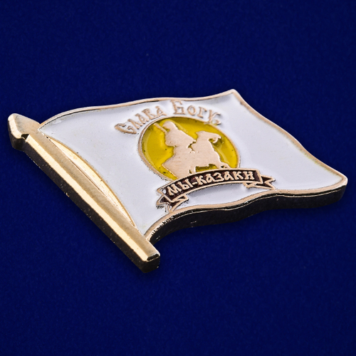 Значок "Слава Богу - мы казаки"