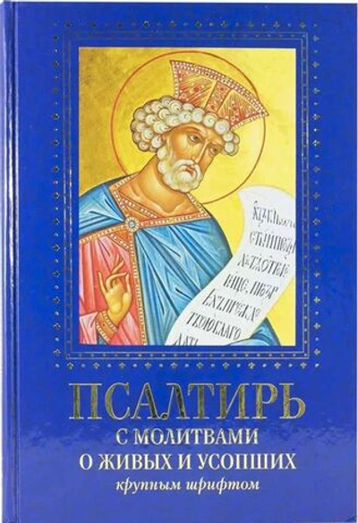 Псалтирь с молитвами о живых и усопших, с указанием чтений на всякую потребу по наставлениям преподобного Паисия Святогорца крупным шрифтом (Духовное преображение)