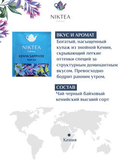 Niktea Kenya Sapphire / Кения Сапфир, чай черный в пакетиках, 2 x 25 шт.