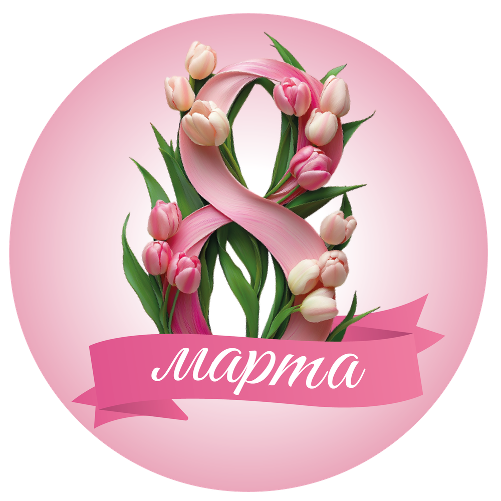 Наклейка круглая d 50мм "8 Марта"