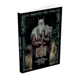 Вещий. Альманах славяно-русского язычества Выпуск № 4