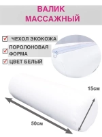 Валик массажный под ноги D15