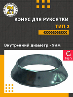 Конус для рукоятки , тип 2, внутренний диаметр 9мм