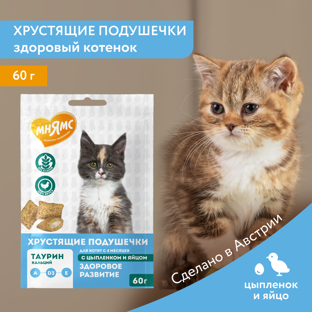 МНЯМС Лакомство "Здоровый котенок" хрустящие подушечки для котят с цыпленком и яйцом, 60 г