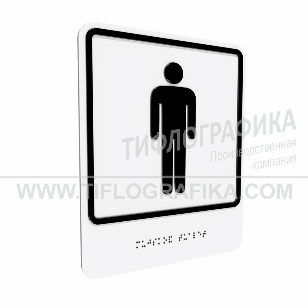 Тактильно-визуальный знак Г.5 с шрифтом Брайля "Обозначение мужского общественного туалета". ПВХ 3 мм.