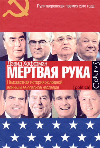 "Мертвая рука". Неизвестная история холодной войны и ее опасное наследие