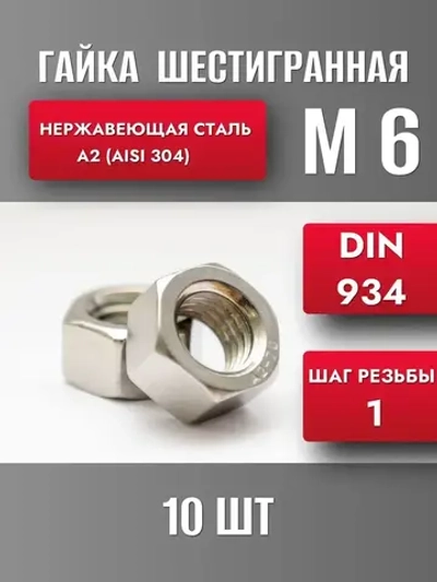 Гайка М6 Нерж. А2 DIN 934 (10шт)