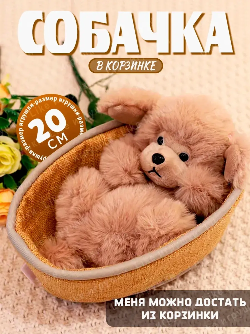 Мягкая игрушка собачка в корзинке плюшевая пудель