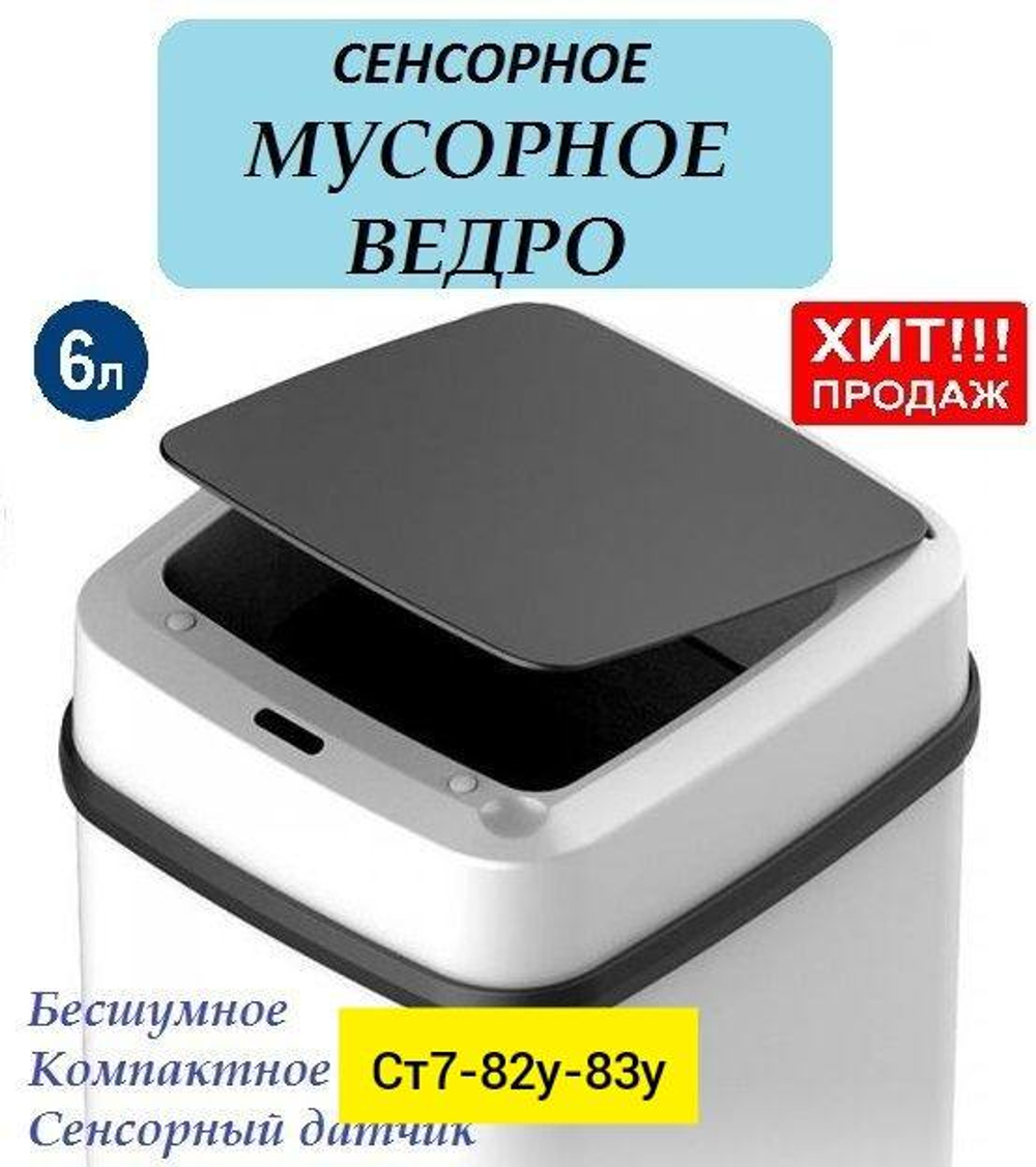 Сенсорное мусорное ведро