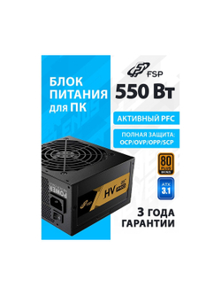 Блок питания FSP FSP550-51AAC HV PRO 85+ ATX 550W, 80+ BRONZE (PPA5505404)