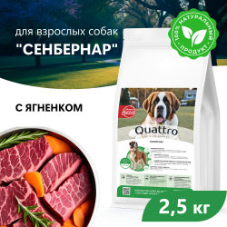 Корм сухой для взрослых собак породы Сенбернар, с ягненком, 2.5 кг, QUATTRO