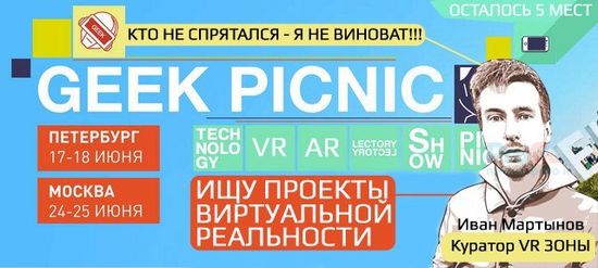 Gadgilla курирует зону виртуальной реальности на фестивале GEEK PICNIC 2017