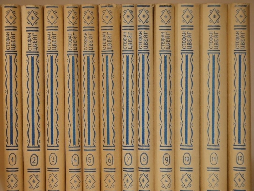 "Собрание сочинений Стефана Цвейга в двенадцати томах". Стефан Цвейг. 1932 г.