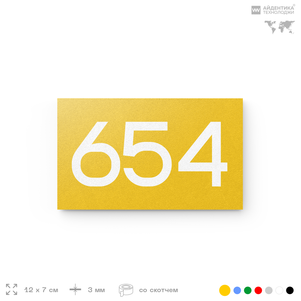 Номер на дверь 654, табличка на дверь для офиса, квартиры, кабинета, аудитории, склада, желтая 120х70 мм, Айдентика Технолоджи
