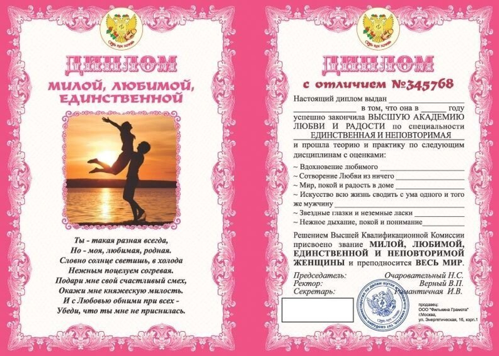 Диплом шуточный "Милой, Любимой, Единственной", ламинация, A6
