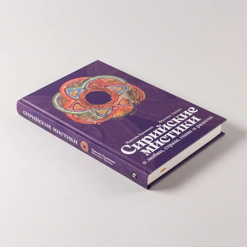 Сирийские мистики о любви, страхе, гневе и радости