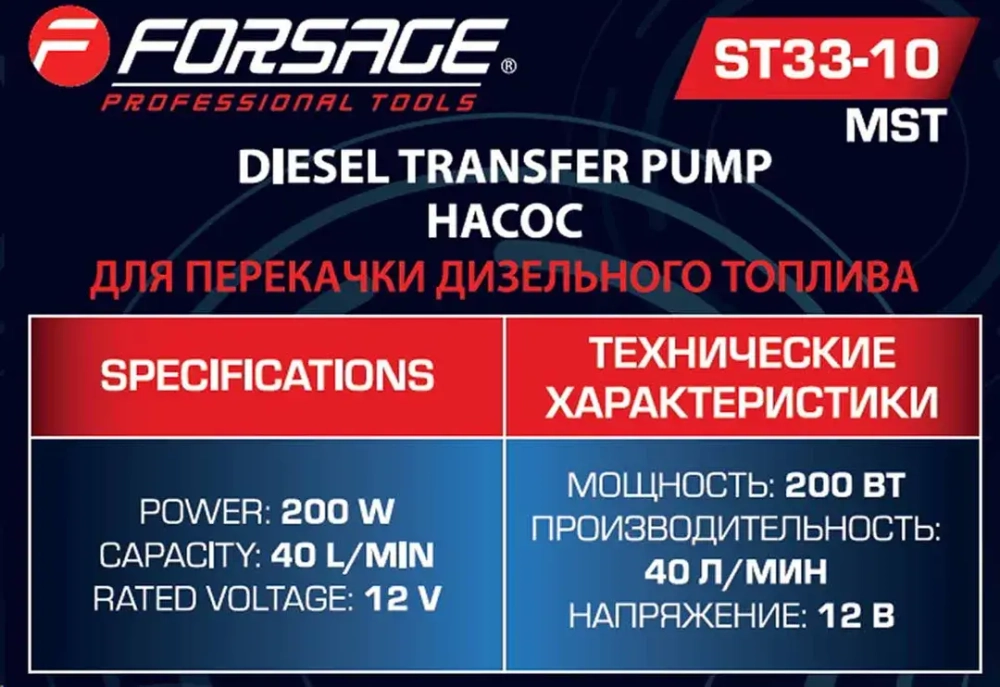 Насос для перекачки топлива 12V Forsage F-ST33-10 MST