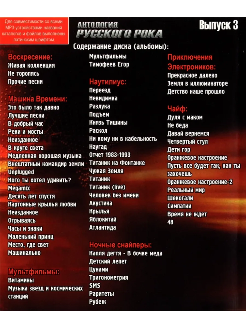 Антология Русского Рока, выпуск 3 (MP3-USB)