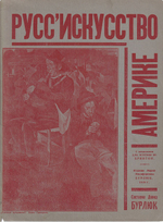 Русское искусство в Америке