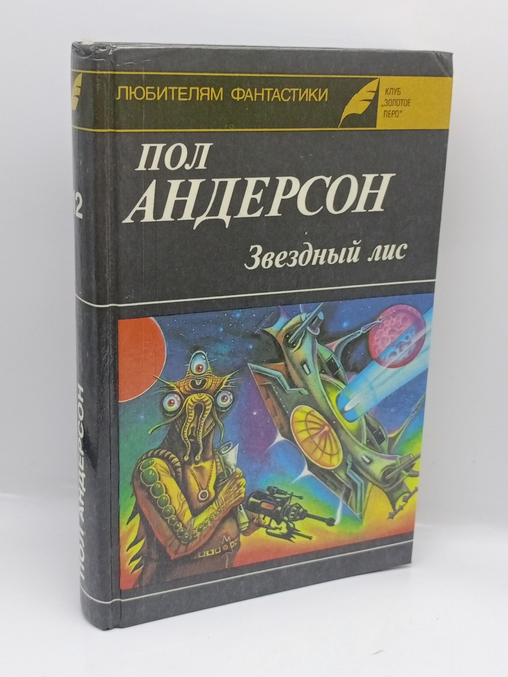 Звездный лис - Пол Андерсон