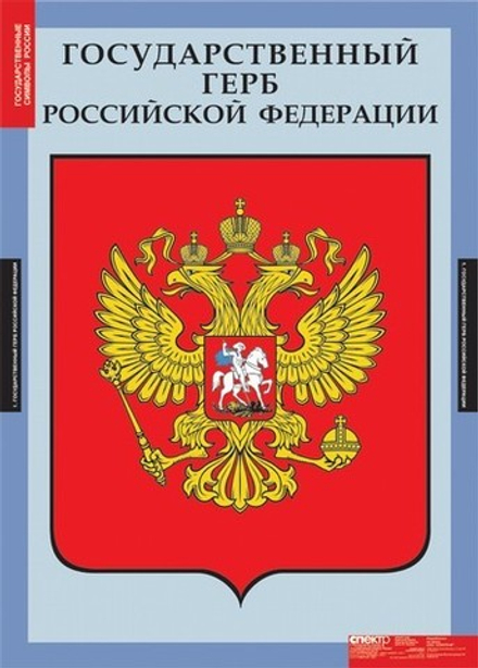 Учебный альбом Государственные символы России (3 листа)