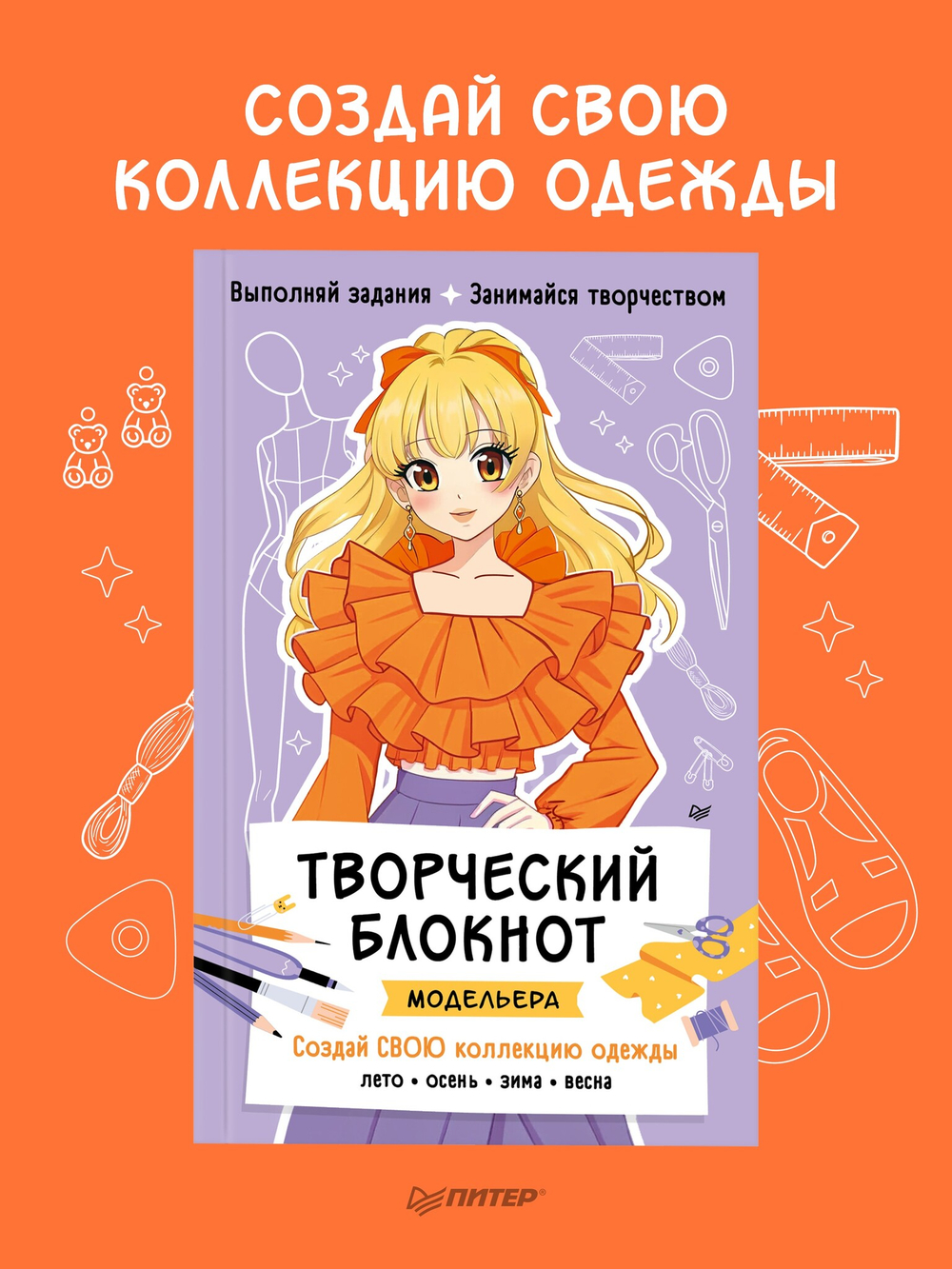 Творческий блокнот модельера. Создай свою коллекцию Шаблоны для рисования на каждой странице