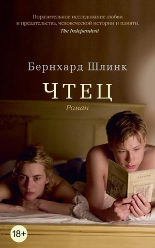 Чтец. Бернхард Шлинк