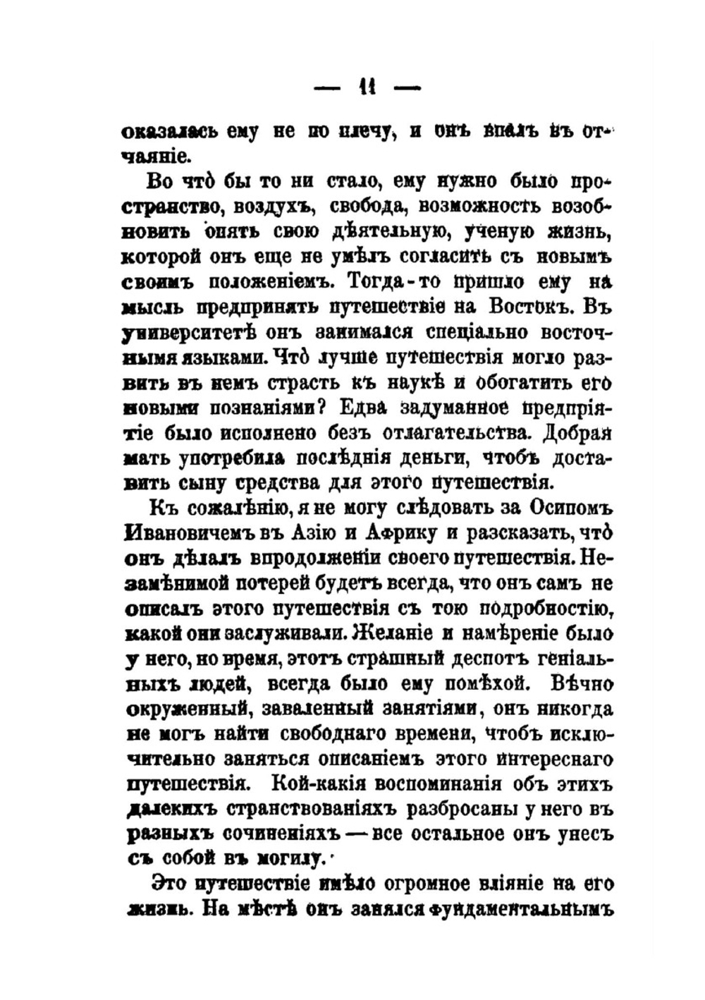 Осип И. Сенковский. (Барон Брамбеус). Биографические записки его жены | А.А. Сенковская