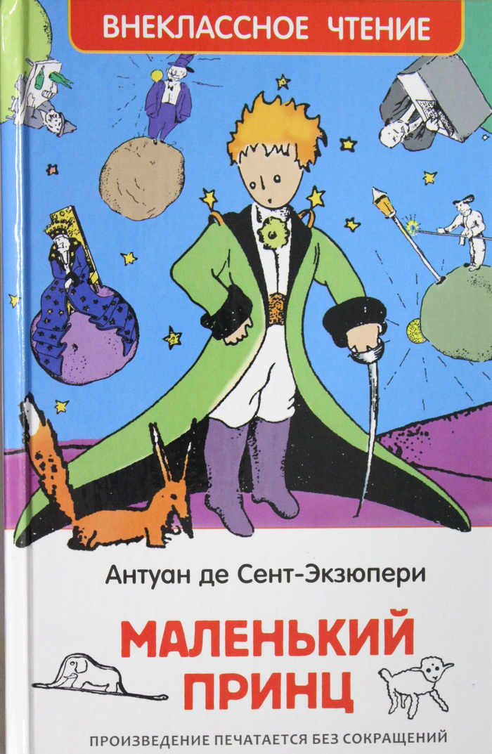 Маленький принц