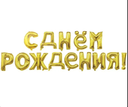 Гирлянда из фольгированных воздушных шаров, в виде надписи С ДНЕМ РОЖДЕНИЯ!