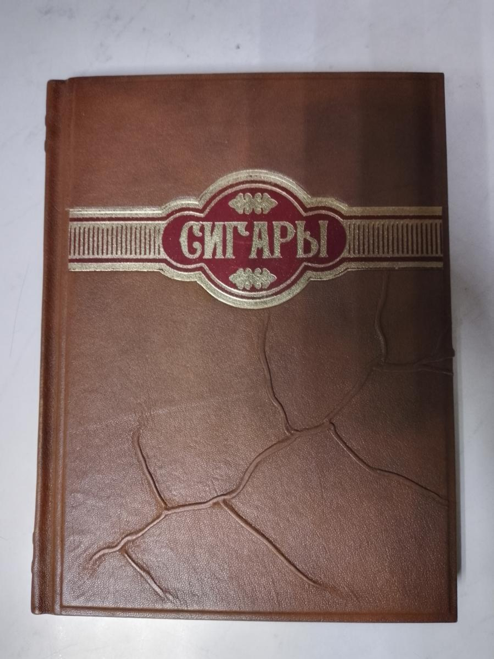 Большая энциклопедия в кожаном переплете "Сигары"