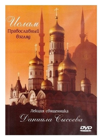 DVD-Ислам. Православный взгляд. Священник Даниил Сысоев