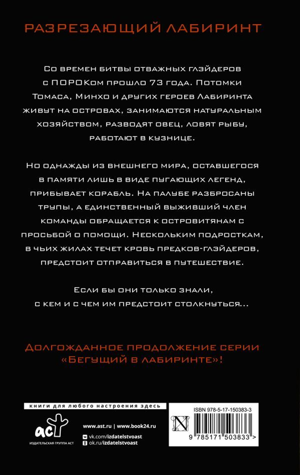 Разрезающий лабиринт. Джеймс Дэшнер