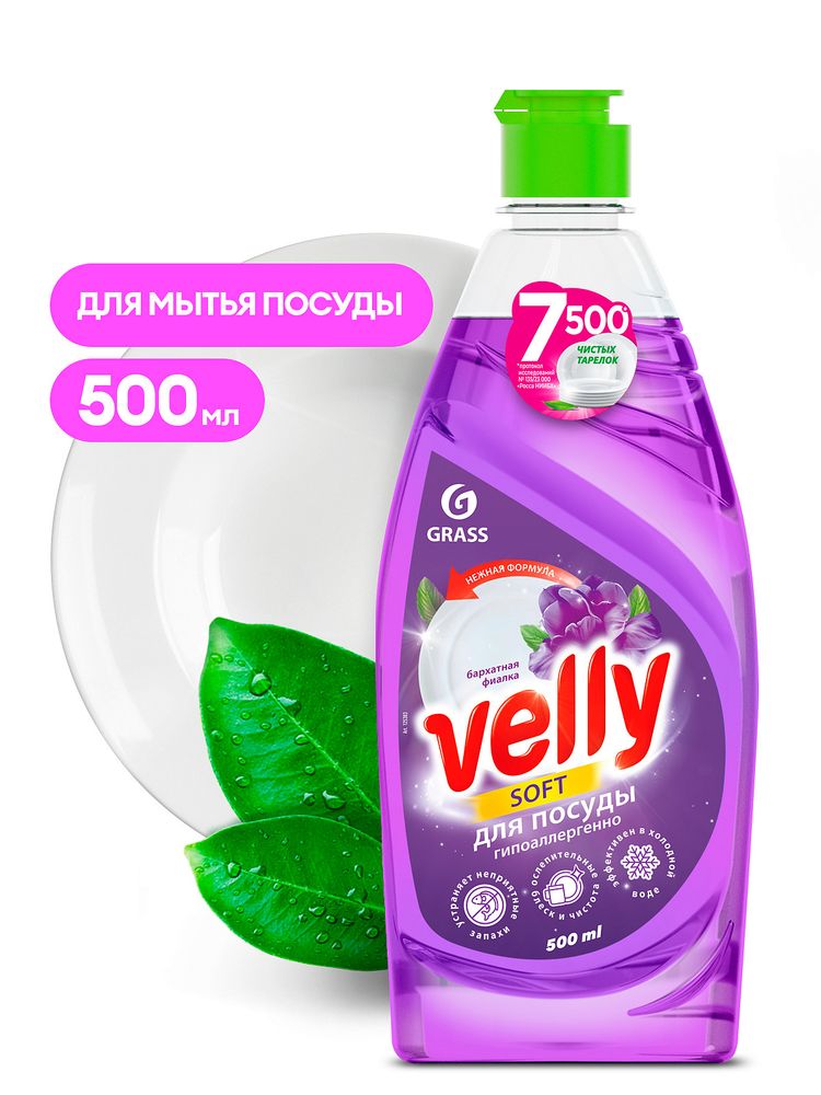 Средство для мытья посуды 500 мл Grass Velly Soft Бархатная фиалка