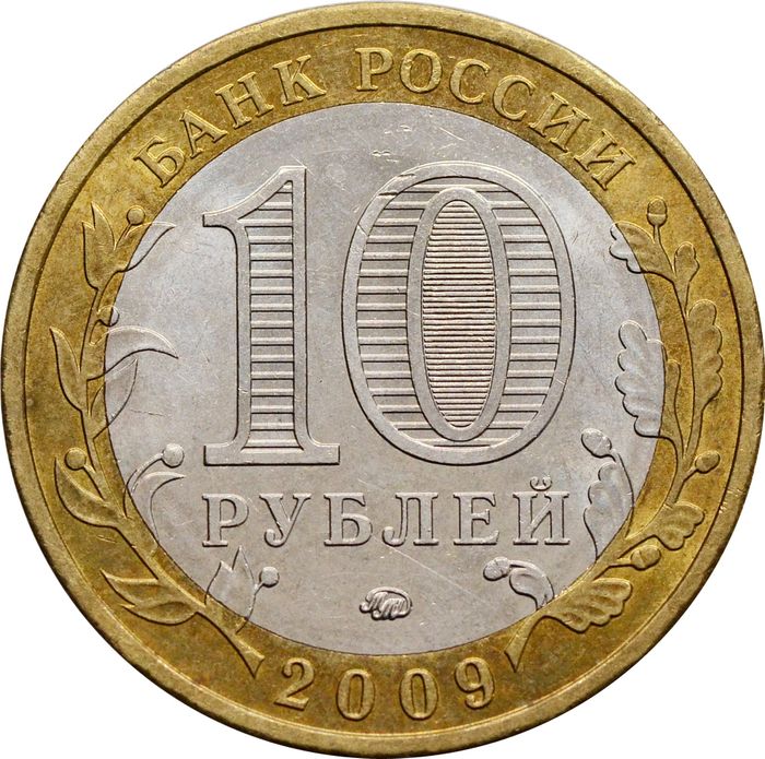 10 рублей 2009 Великий Новгород ММД (Древние города России) XF