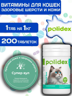 Polidex Super Wool Plus для кошек, Кормовая добавка для улучшения состояния шерсти, кожи, когтей и профилактики дерматитов, полтдекс Супер Вул Плюс, 200таб