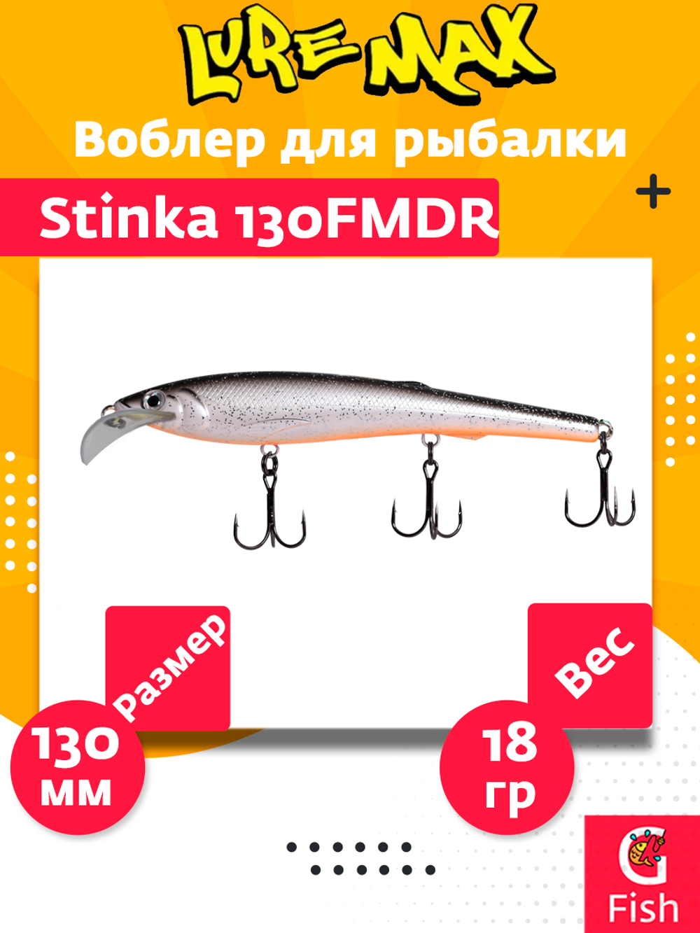 Воблер для троллинга (судак, щука, лосось) LureMax STINKA 110F MDR-230 12 г.,заглубление от 2-3,2м.
