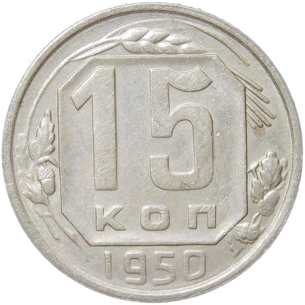 15 копеек 1950 (VF-XF)