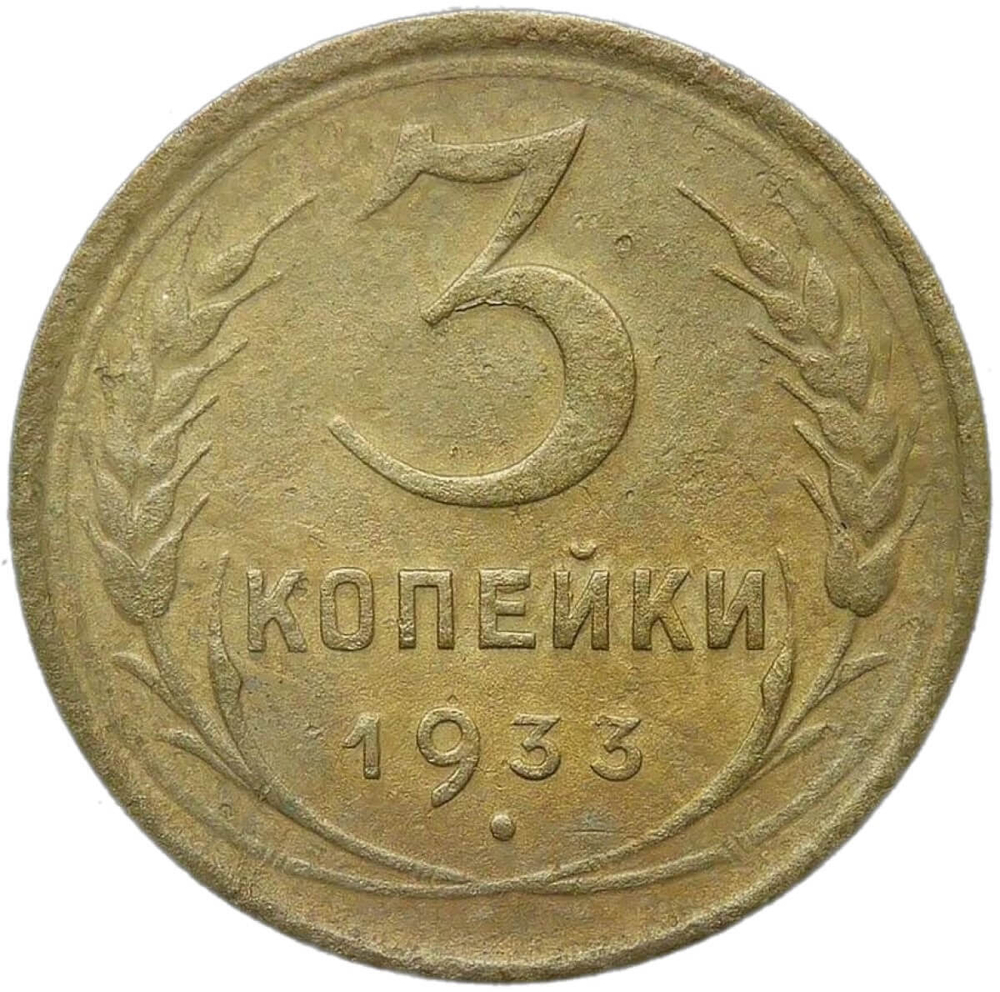 3 копейки 1933 (VF)