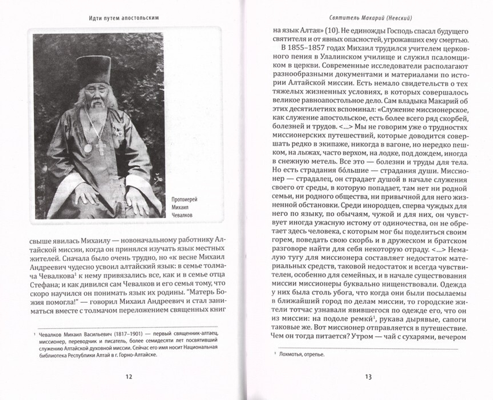 Идти путем апостольским. Жития и труды святых миссионеров ХХ века. Архимандрит Иов (Гумеров)