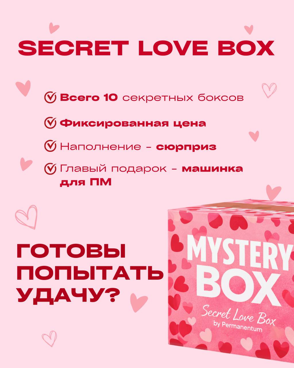 Secret Love Box от Permanentum