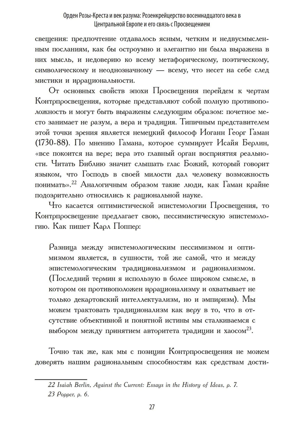 Орден Розы-Креста и век разума: Розенкрейцерство восемнадцатого века в Центральной Европе и его связь с Просвещением (PDF)