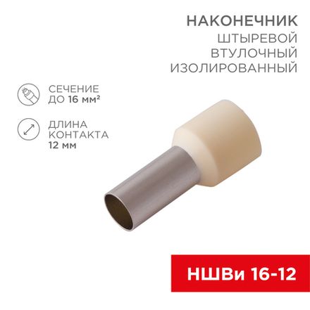 Наконечник штыревой втулочный изолированный F-12 мм 16 мм² (НШВи 16-12) слоновая кость REXANT