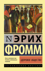 Здоровое общество. Эрих Фромм