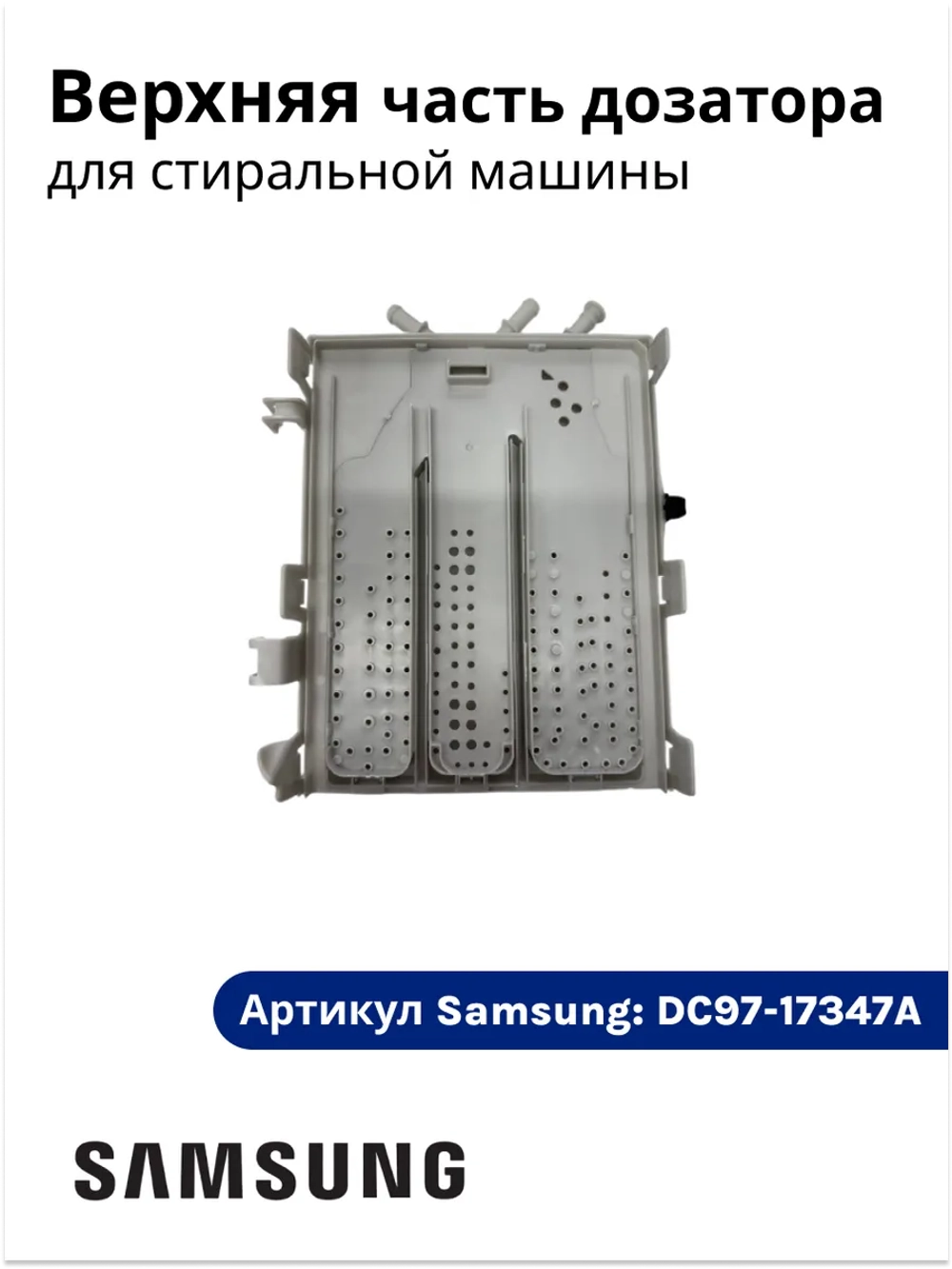 Верхняя часть дозатора для стиральной машины