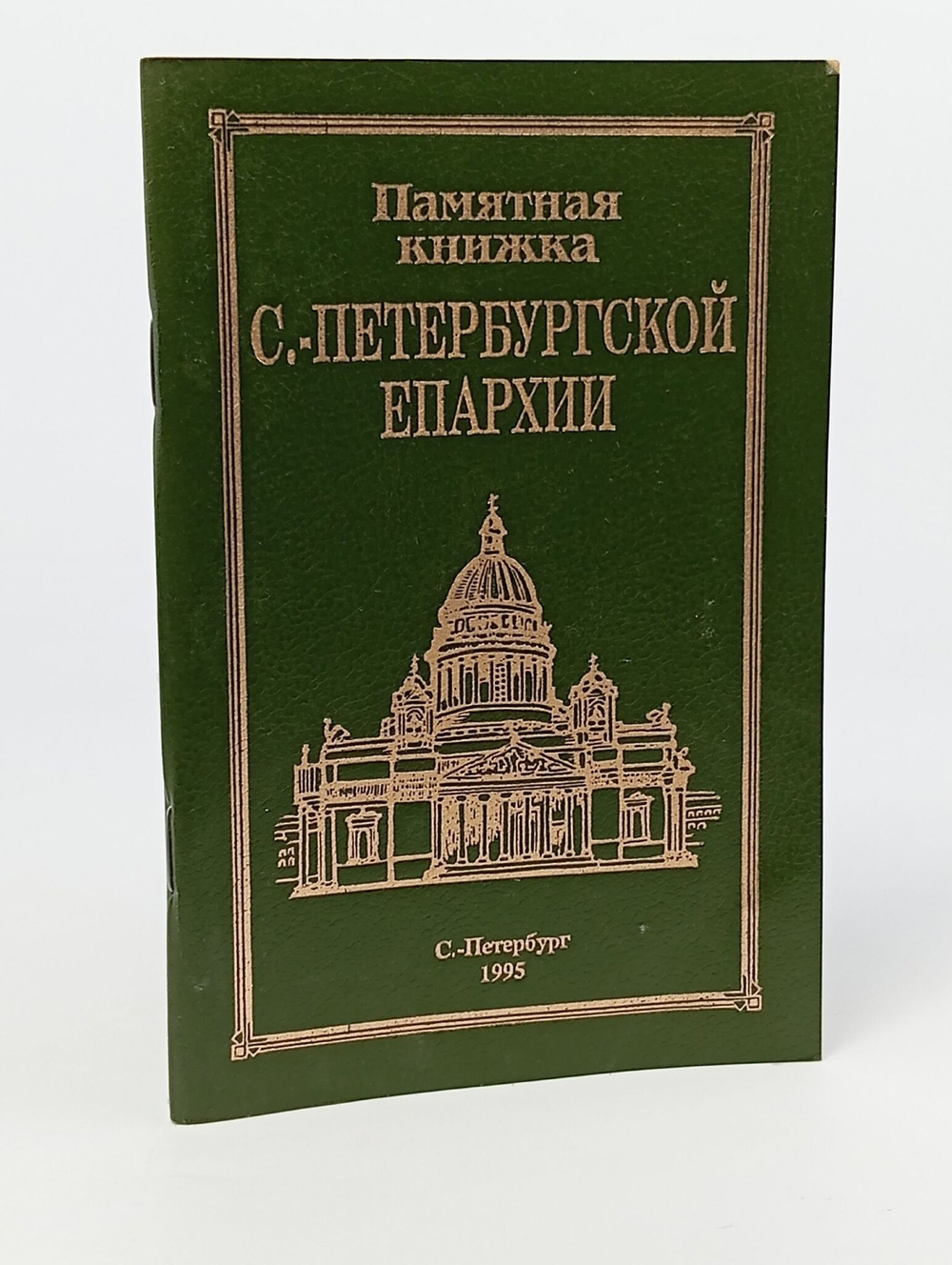 Памятная книжка С.-Петербургской епархии